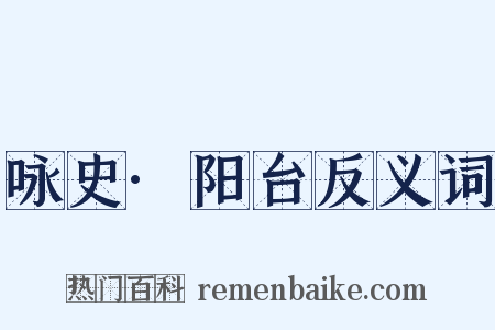 咏史·阳台反义词是什么意思的图片